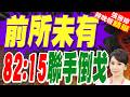 前所未有 82國投票贊成罷免國際刑事法院首席檢察官｜前所未有 82比15聯手倒戈｜介文汲.栗正傑.黃介正深度剖析?【張雅婷辣晚報】精華版 ‪@中天電視CtiTv