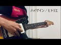 ヒトリエ『ハイゲイン』演奏動画