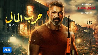 حصريا فيلم الاكشن والاثارة | فيلم حرب المال | بطولة ياسر جلال ومحمد رياض