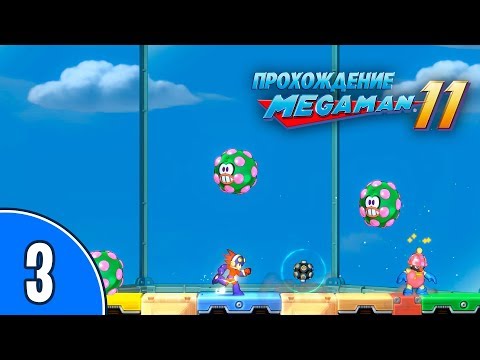 [03/??] Прохождение Mega Man 11 (PC): «Ой, Вань, гляди, какие клоуны!»