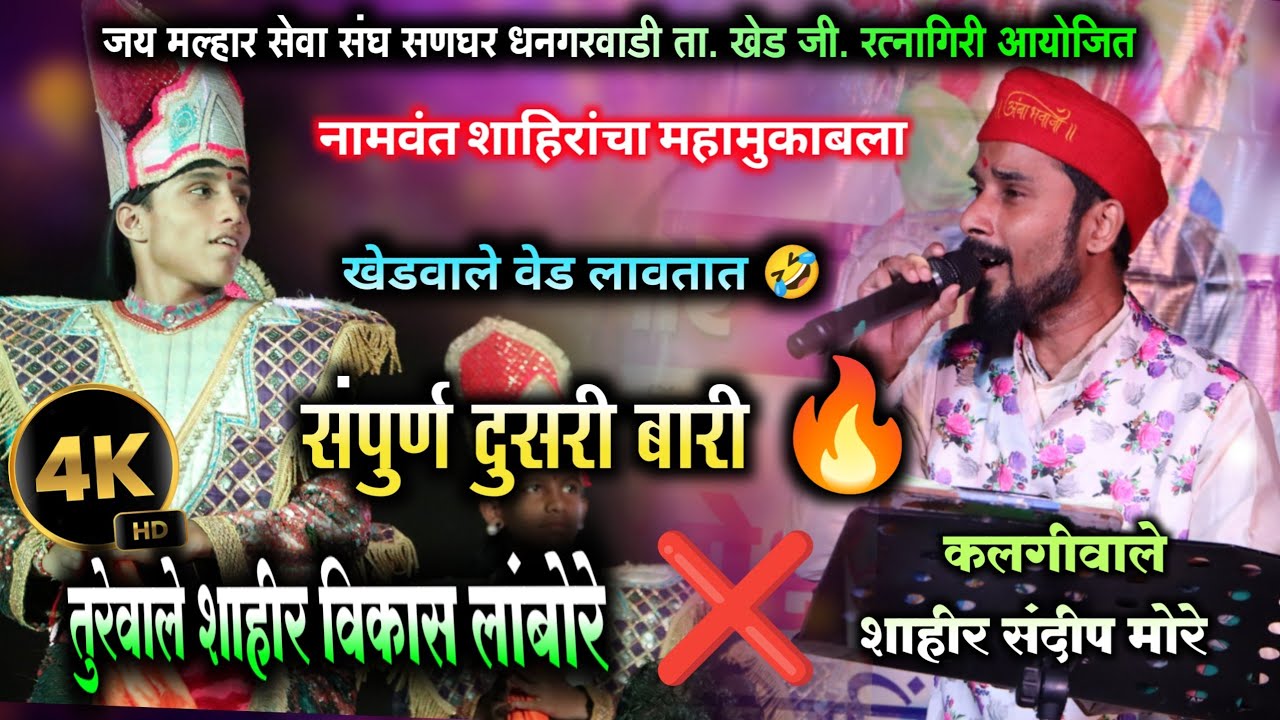 दुसरी बारी अडस तापवली 🔥 | कलगीवाले शाहीर संदीप मोरे | dusari bari | sandip more | 