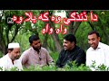 دا ذندګي وه که بلا وه واه واه Pashto New Poetry Pashto Best Poetry S 2022 Da Wisal Mazigar 2022 
