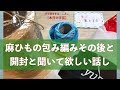 麻ひもの包み編みその後と開封と聞いて欲しい話し【本日の手芸】today's handicraft