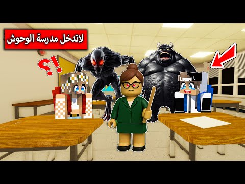 الهروب من مدرسة الوحوش المرعبة