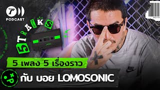 บอย Lomosonic กับ 5 เพลง 5 เรื่องราว | 5TRACKS Podcast