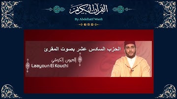 الحزب السادس عشر برواية ورش بصوت المقرئ العيون الكوشي - سورة الأعراف
