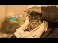 كلمات بشار بورقيه الفاخري إلحان وغناء احمد بوهنيه