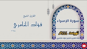 سورة الإسراء - القارئ الشيخ فؤاد الخامري