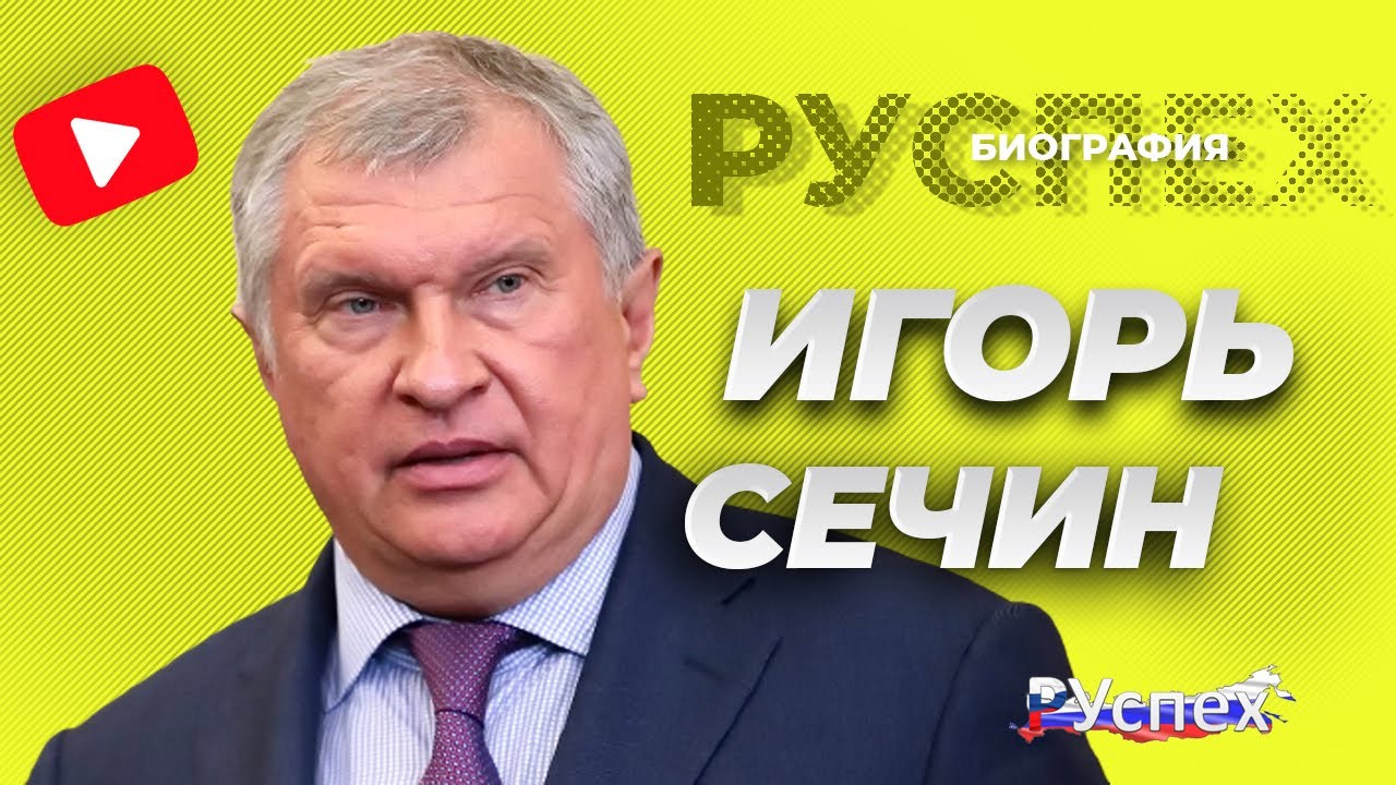 Игорь сечин биография личная жизнь
