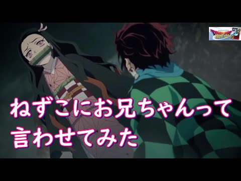 【鬼滅の刃】　ねずこにお兄ちゃんって言わせてみた