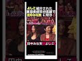 田中みな実の美容皮膚科が高額でよしこの怒り#田中みな実#よしこ#亀梨和也 結婚 電撃 妊娠