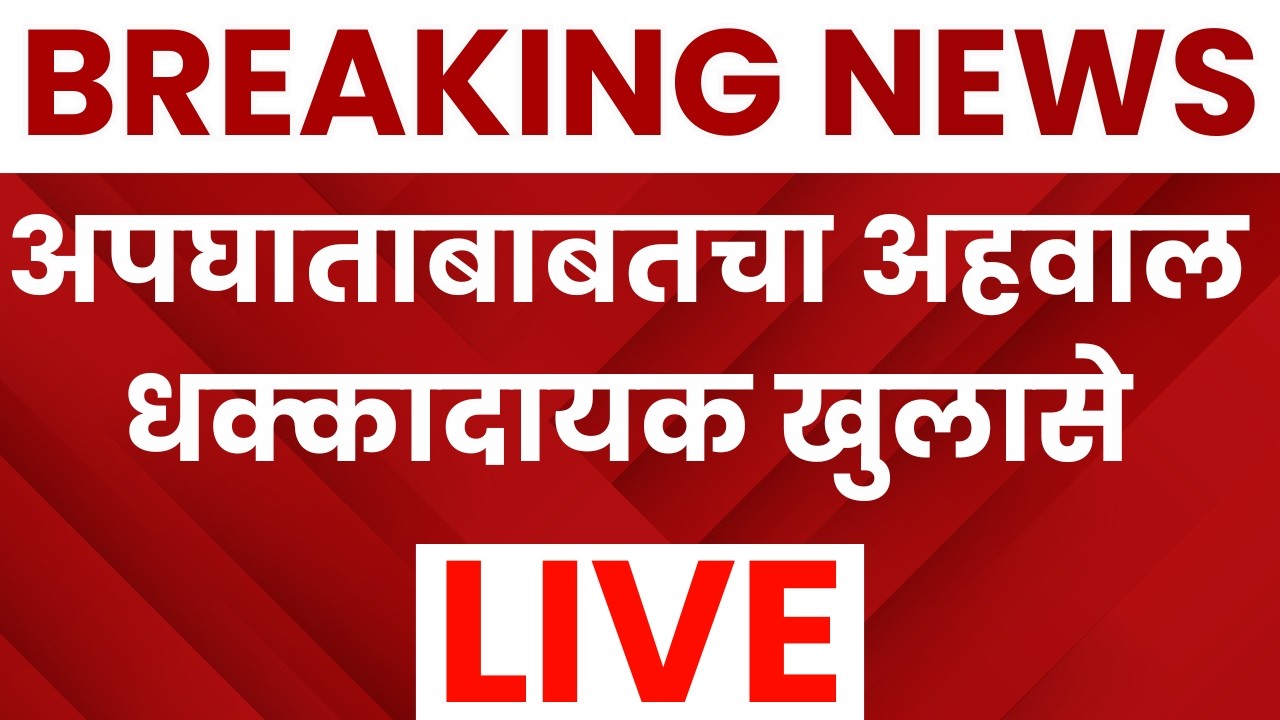 Ajit Pawar Accident Breaking LIVE | अपघाताबाबतचा प्राथमिक अहवाल समोर! धक्कादायक खुलासे Marathi News