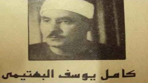 الشيخ كامل يوسف البهتيمي مايتيسر من سورة المائدة 67-88