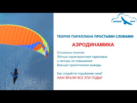 Видео: АЭРОДИНАМИКА. Нам врали все эти годы? Внимание на подъёмную силу. Теория параплана простыми словами