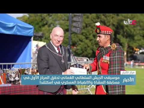 موسيقى الجيش السلطاني الع ماني تحقق المركز الأول في مسابقة المشاة والانضباط العسكري في اسكتلندا 