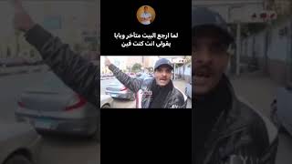 لما ترجع البيت متاخر 😂👌 #Funny #Funnyvideo #Viral #Funnyshorts