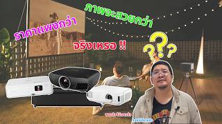 เครองฉายราคาตางกน ภาพมนจะตางกนขนาดไหน ลองไปดกน