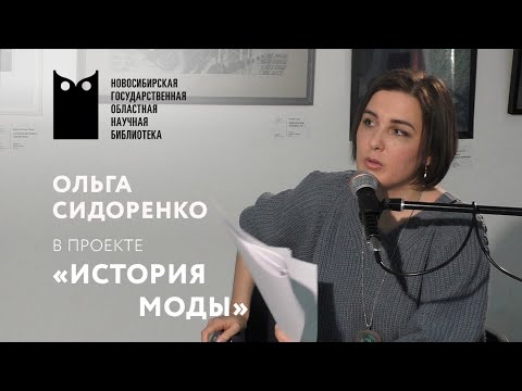 Лекция Ольги Сидоренко: Французские дизайнеры моды. Ив Сен-Лоран