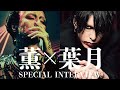 【対談】薫(DIR EN GREY)× 葉月 SPECIAL INTERVIEW