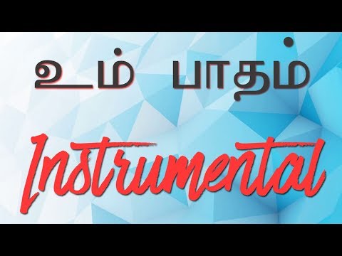 um-paadham-paninthen-|-உம்-பாதம்-பணிந்தேன்-melodic-instrumental