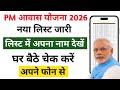 Pm Aawas Yojana Naya List Kaise Dekhe 2025-26 l How to see the new list of PM Housing Scheme 2025-26