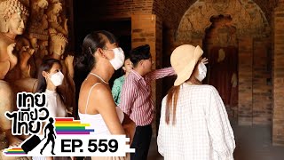 เทยเที่ยวไทย ตอน 559 | พาเที่ยว จ.ลำพูน