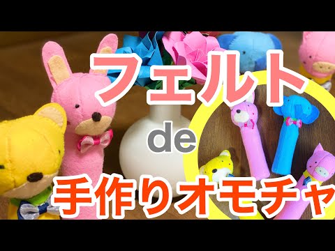 外出自粛 フェルトでぬいぐるみ作り Stuffed Toy Making 手作り玩具 プレゼントに喜ばれます Youtube