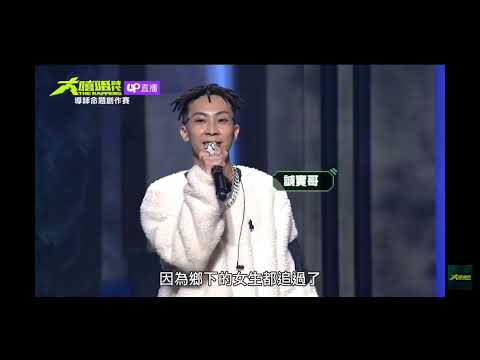 《大嘻哈時代》大支想打臉潤少