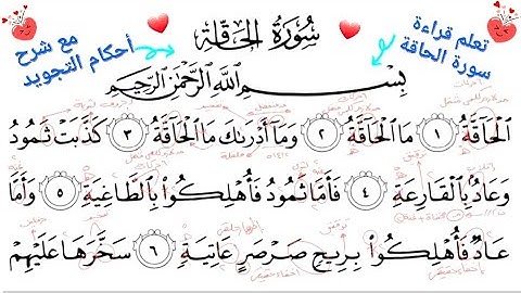 سورة الحاقة مع شرح أحكام التجويد