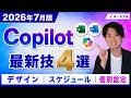【2026年7月】Copilot最新アップデート4選!新UI・画像生成・予定調整・Excel個人設定