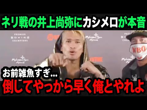 【海外の反応】ネリ戦の井上尚弥のダウンにカシメロが漏らした本音が...対戦を望み続ける"悪童"が放ったまさかの一言に世界が震撼...