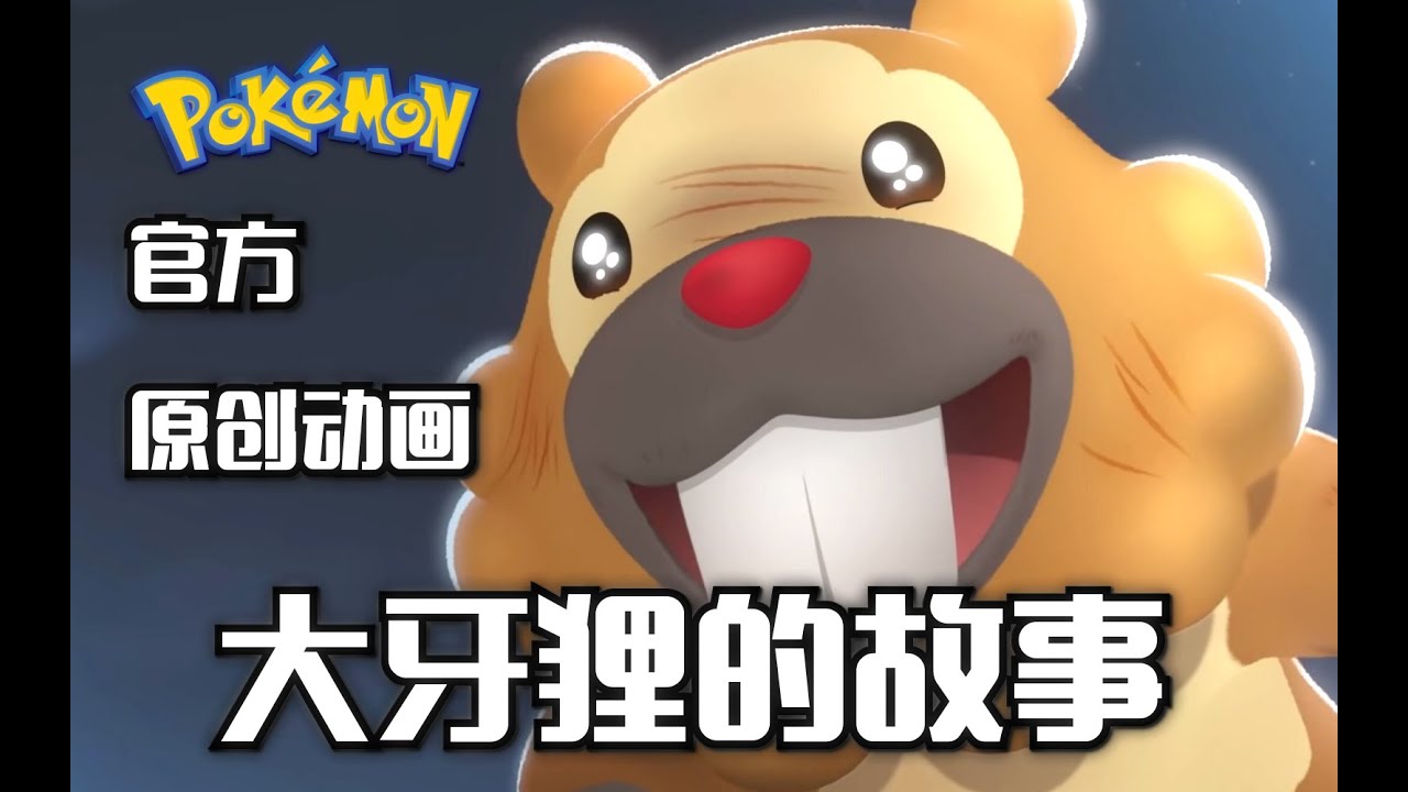【宝可梦】大牙狸纪念动画Bidoof's Big Stand - YouTube