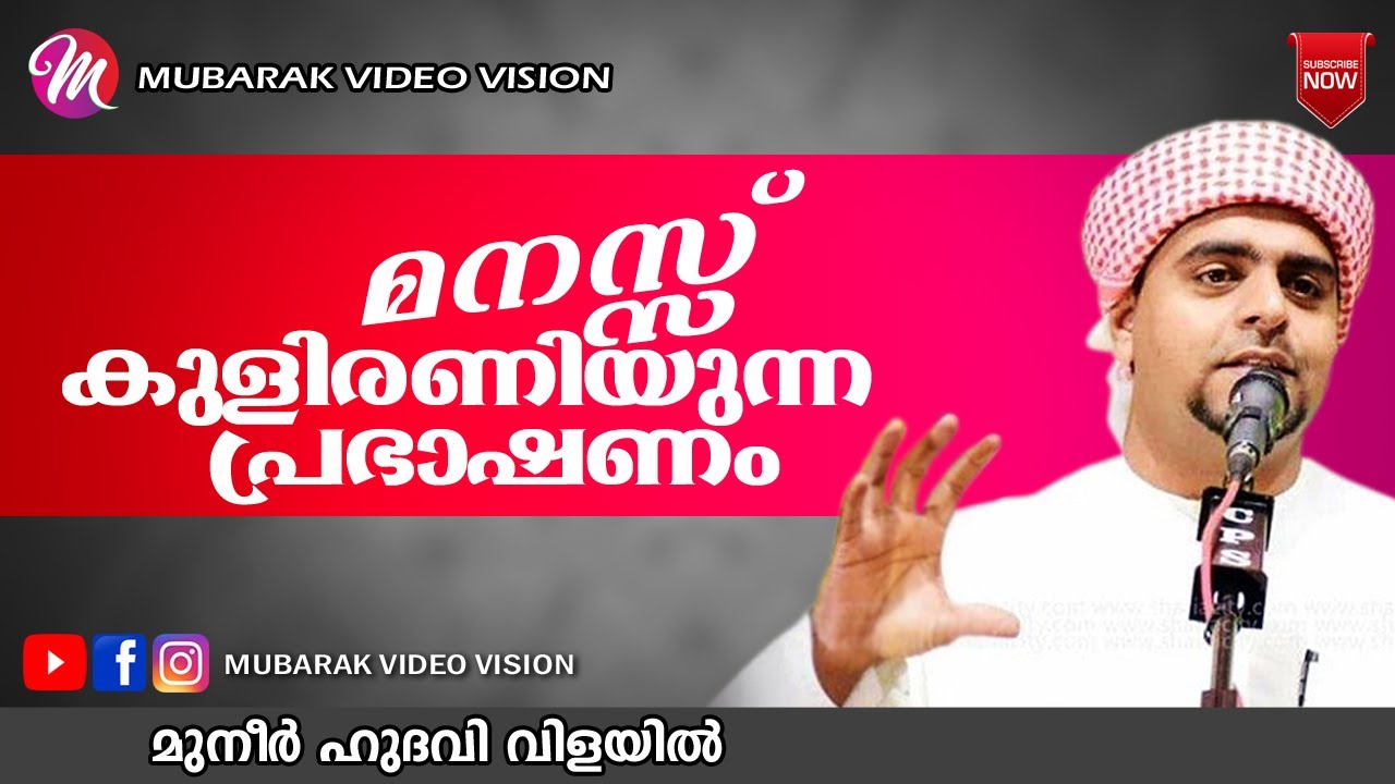 മനസ്സ് കുളിരണിയുന്ന പ്രഭാഷണം | SUPER ISLAMIC SPEECH IN MALAYALAM 2020 | MUNEER HUDAVI