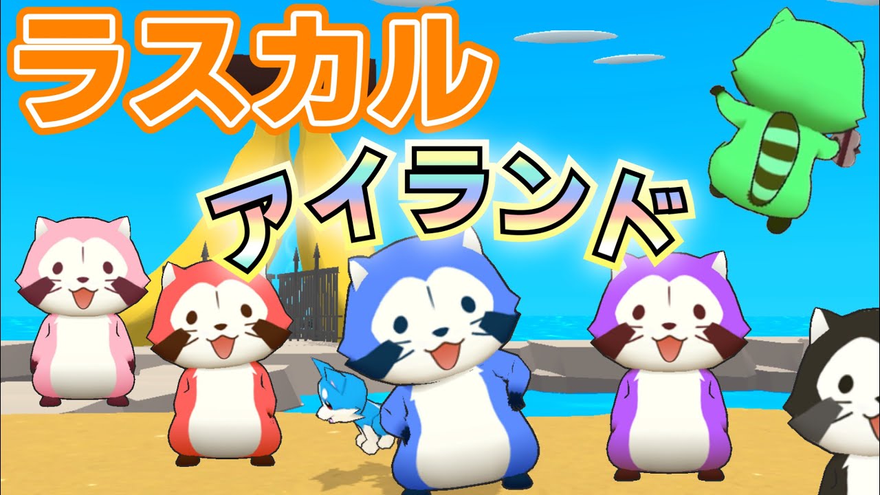 全員ラスカル！？ラスカルだらけの激かわ島【脱獄ごっこPRO】