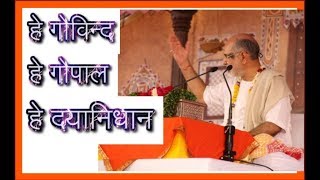 Hey govind,hey gopalहे गोविन्द हे गोपाल  by Pujya Bhaishri Rameshbhai Oza