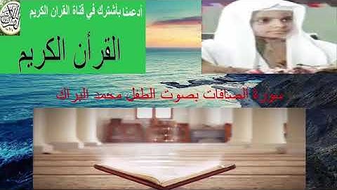 سورة الصافات بصوت القارئ الصغير الشيخ محمد البراك