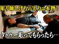 【ガチ検証】話題の彫り師 "しげち" の実力は本物か？タトゥー彫ってもらってみた