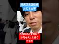 迷惑行為を警察から許可を得たと嘯く練馬区長選候補おじま紘平 警察が迷惑行為の許可を出す訳がない😂 マジでキ◯ガイですよこいつ 区長にしたら練馬区が終わります #練馬区長選 #おじま紘平 #小池百合子