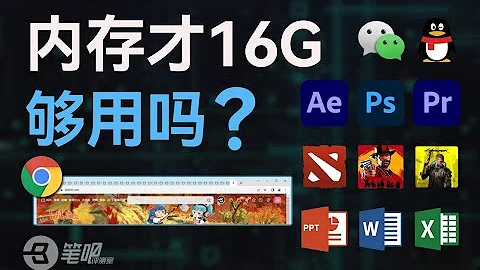 這台筆記本才16G內存，夠用嗎？| 內存 | 科技 | 筆吧評測室 - 天天要聞