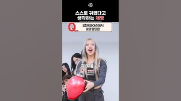 [트와이스] 스스로 귀엽다고 생각하는 채영