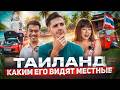 Настоящий Таиланд: Буддизм, Трансгендеры, АвтоТюнинг и Морские Цыгане |  Большой выпуск | Тайланд