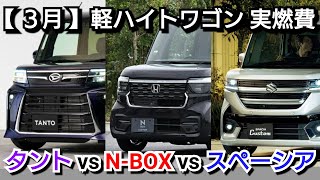 新型NBOX 新型スペーシア 新型タント 実燃費を比較！ダントツで低燃費