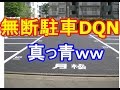 何度忠告しても会社の駐車場に勝手に停める輩が絶えないので、忠告看板をグレードアップした結果ｗｗ　niyakowa