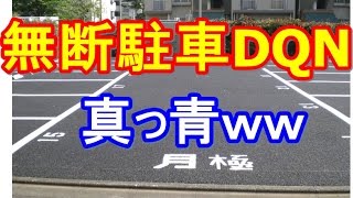 何度忠告しても会社の駐車場に勝手に停める輩が絶えないので、忠告看板をグレードアップした結果ｗｗ　niyakowa