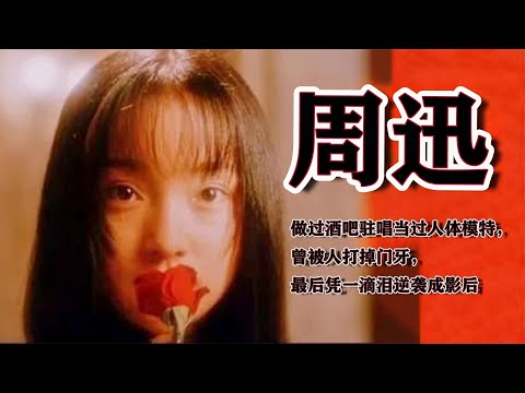 做过酒吧驻唱当过人体模特，被打掉过门牙，后凭一滴泪逆袭成影后