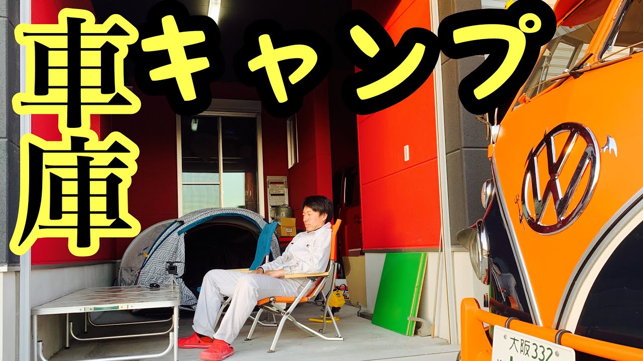自宅キャンプ ガレージでアウトドア 意外とテントが大きく感じた Youtube