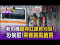公車運將「違停紅線買刈包 」乘客跟風！交通局出手開罰「愛美食的老司機」【民怨調查局】