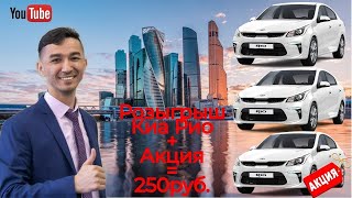 250 Рубльга 3-Kia RIO ютиб олинг. #РОЗЫГРЫШ. Babur UMAROV