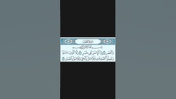 سورة العصر      بصوت الشيخ ماهر المعيقلي | Maher Al Muaiqly #القرآن_الكريم #الشيخ_ماهر_المعيقلي