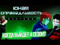 Когда выйдет 4 сезон? Юная Лига Справедливости 4 сезон Фантомы | Новости | Young Justice Phantoms